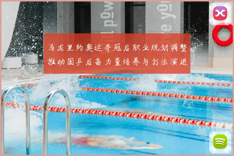 马龙里约奥运夺冠后职业规划调整推动国乒后备力量培养与打法演进