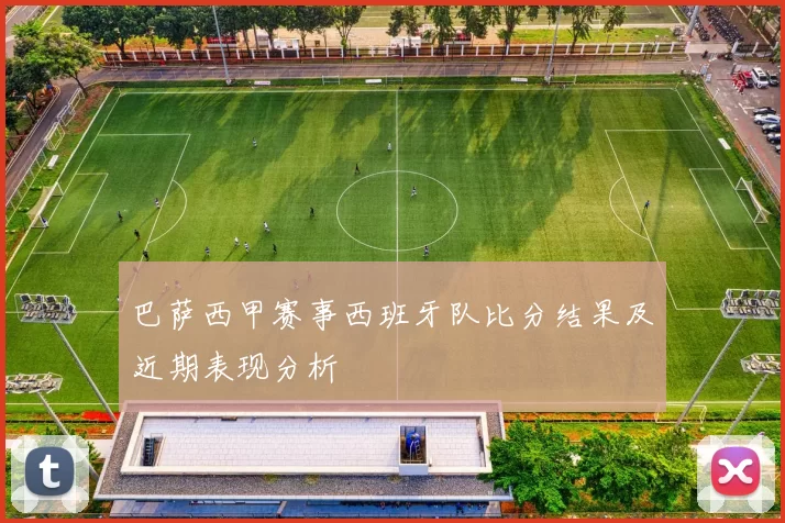 巴萨西甲赛事西班牙队比分结果及近期表现分析