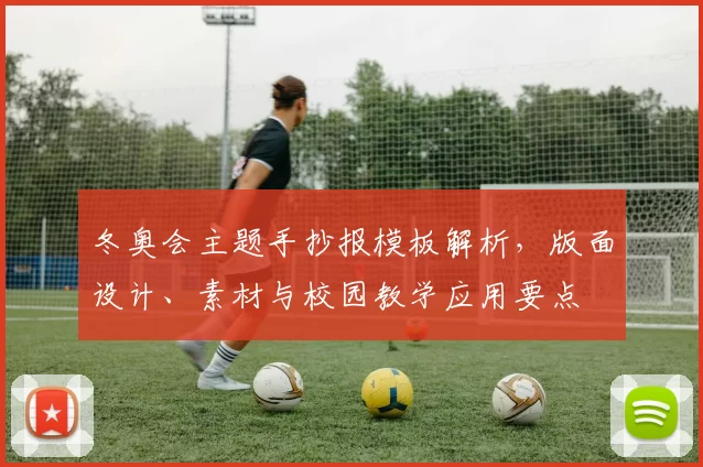 冬奥会主题手抄报模板解析，版面设计、素材与校园教学应用要点