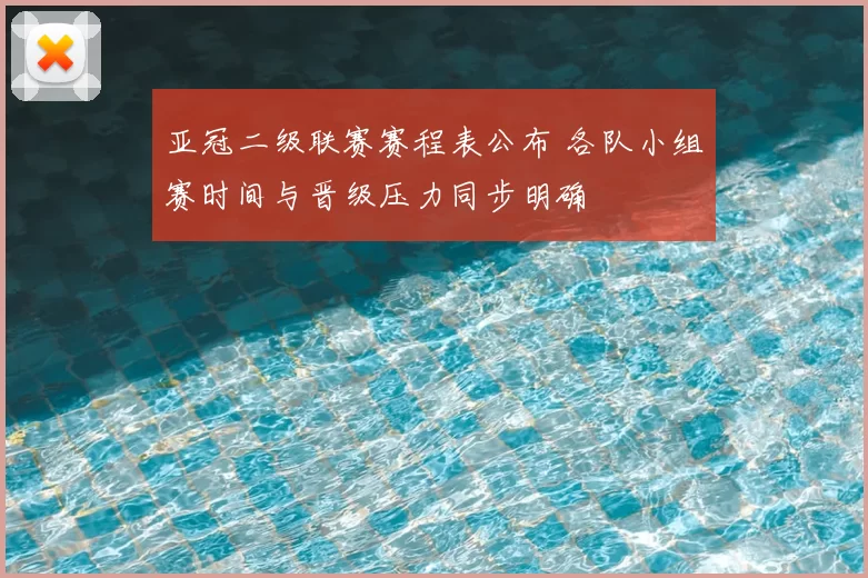 亚冠二级联赛赛程表公布 各队小组赛时间与晋级压力同步明确