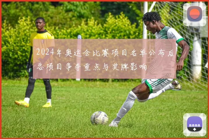 2024年奥运会比赛项目名单公布后各项目争夺重点与奖牌影响