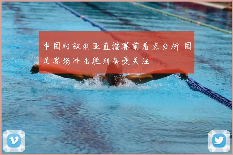 中国对叙利亚直播赛前看点分析 国足客场冲击胜利备受关注