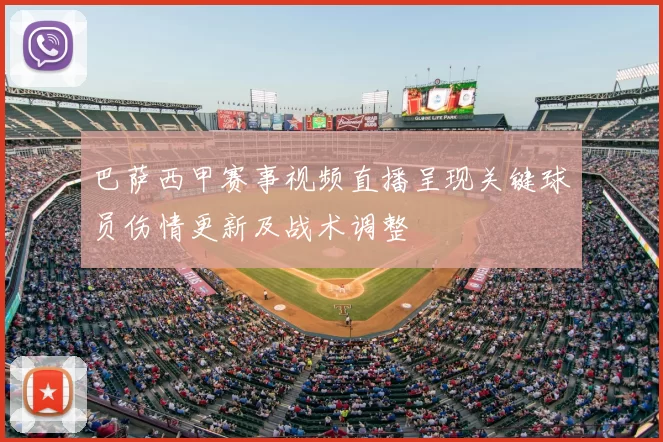 巴萨西甲赛事视频直播呈现关键球员伤情更新及战术调整
