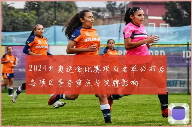 2024年奥运会比赛项目名单公布后各项目争夺重点与奖牌影响