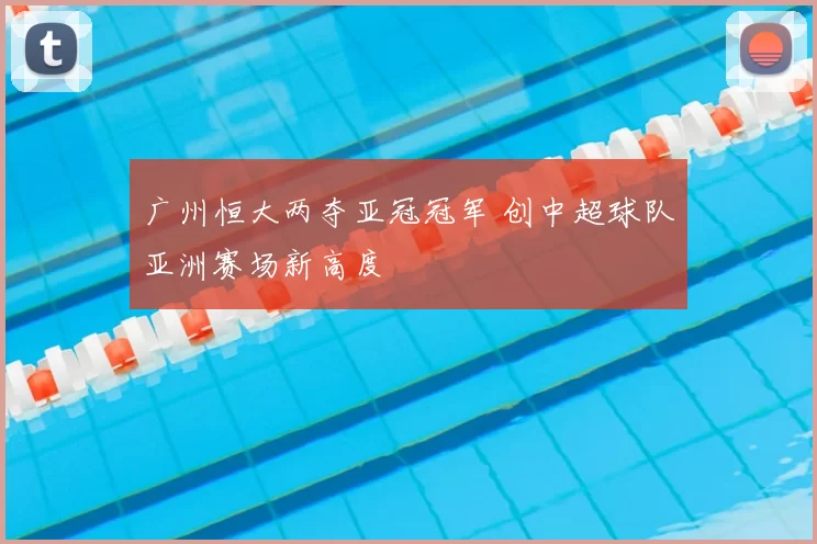 广州恒大两夺亚冠冠军 创中超球队亚洲赛场新高度