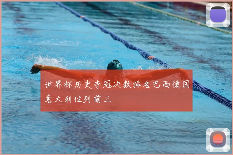 世界杯历史夺冠次数排名巴西德国意大利位列前三