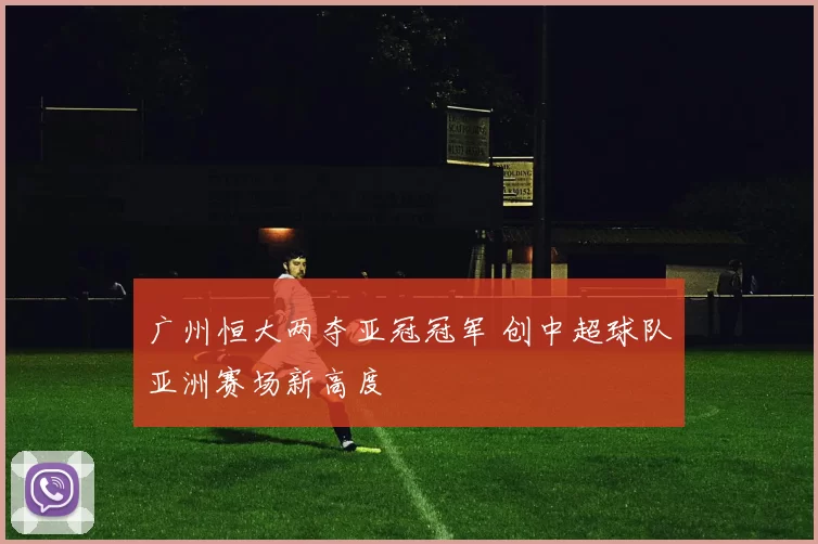广州恒大两夺亚冠冠军 创中超球队亚洲赛场新高度