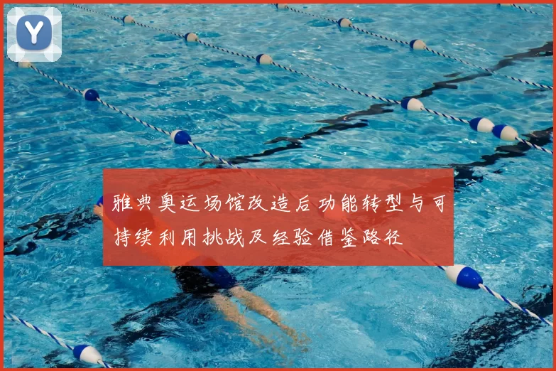 雅典奥运场馆改造后功能转型与可持续利用挑战及经验借鉴路径