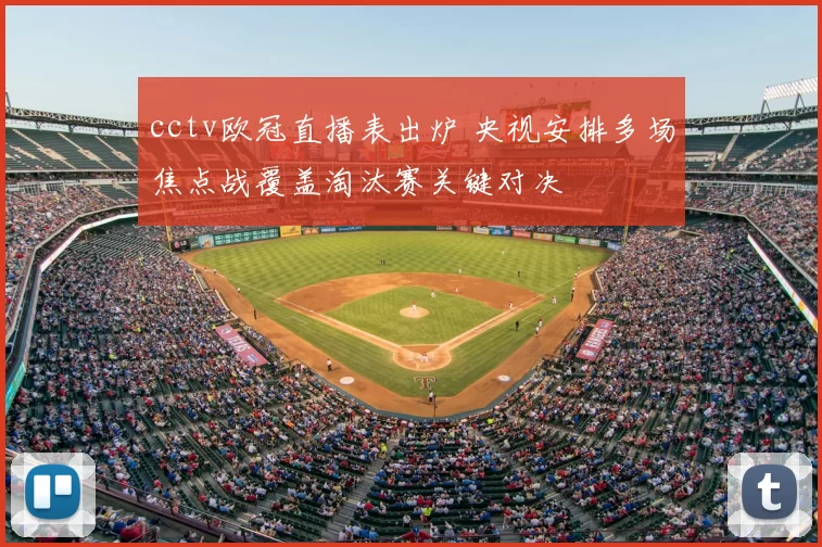 cctv欧冠直播表出炉 央视安排多场焦点战覆盖淘汰赛关键对决