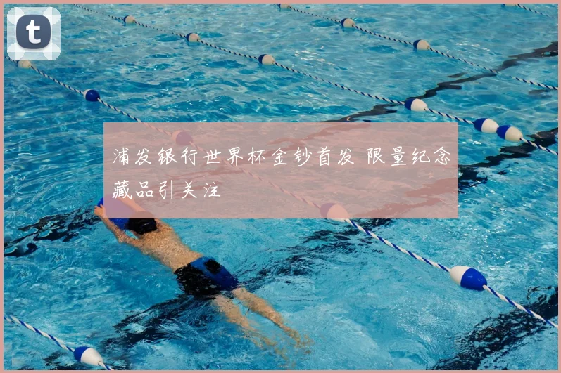 浦发银行世界杯金钞首发 限量纪念藏品引关注
