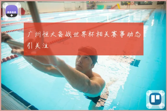 广州恒大备战世界杯相关赛事动态引关注