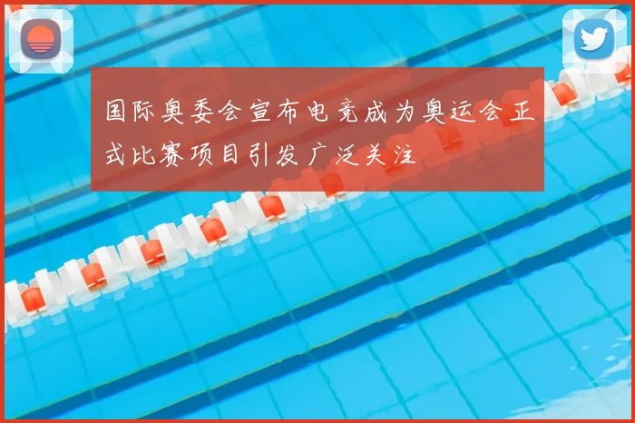 国际奥委会宣布电竞成为奥运会正式比赛项目引发广泛关注