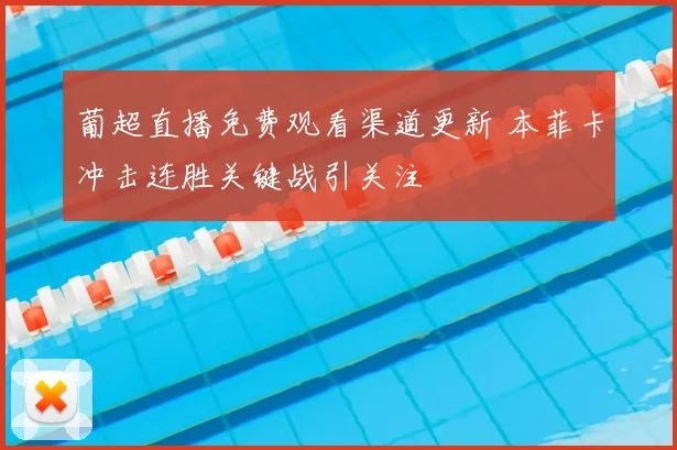 葡超直播免费观看渠道更新 本菲卡冲击连胜关键战引关注