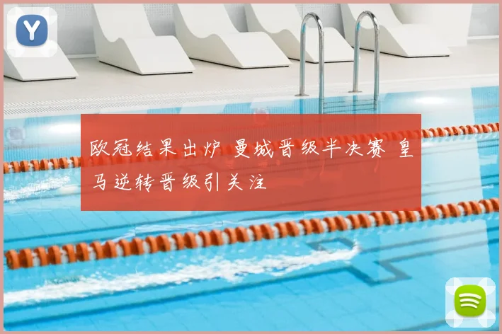 欧冠结果出炉 曼城晋级半决赛 皇马逆转晋级引关注
