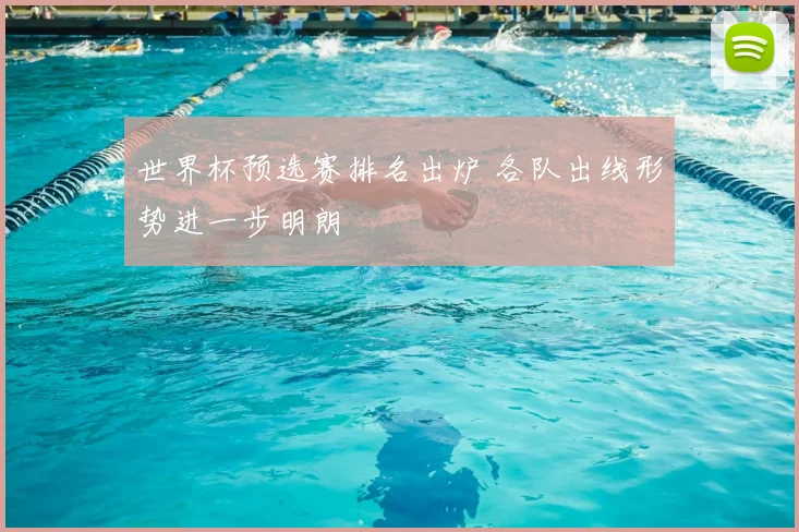 世界杯预选赛排名出炉 各队出线形势进一步明朗