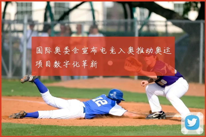 国际奥委会宣布电竞入奥推动奥运项目数字化革新