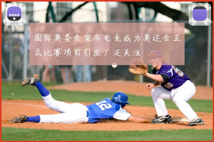 国际奥委会宣布电竞成为奥运会正式比赛项目引发广泛关注