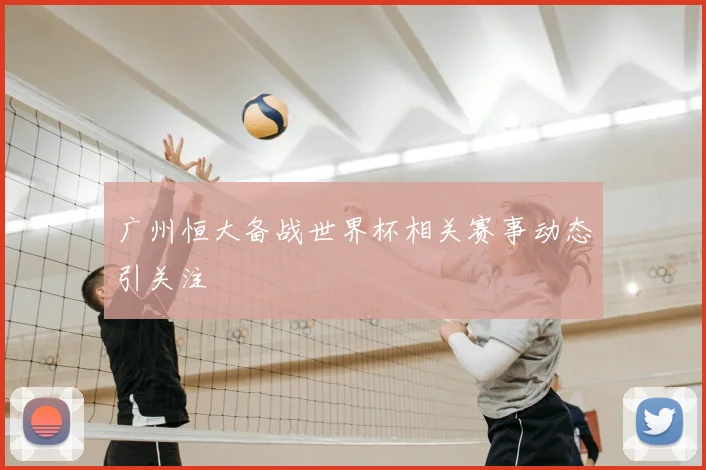 广州恒大备战世界杯相关赛事动态引关注
