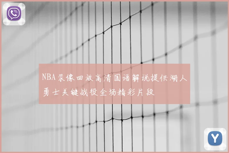 NBA录像回放高清国语解说提供湖人勇士关键战役全场精彩片段