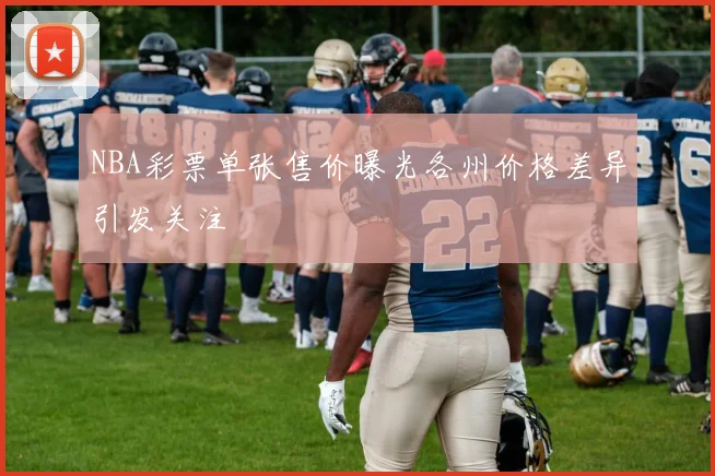 NBA彩票单张售价曝光各州价格差异引发关注