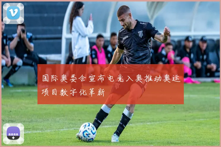 国际奥委会宣布电竞入奥推动奥运项目数字化革新