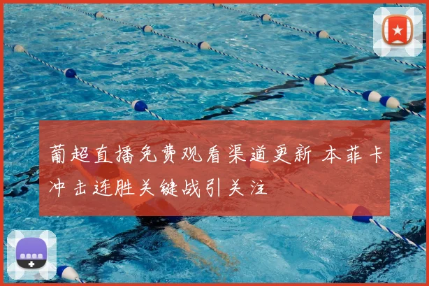 葡超直播免费观看渠道更新 本菲卡冲击连胜关键战引关注