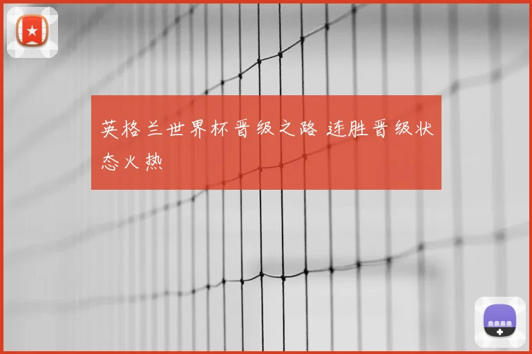 英格兰世界杯晋级之路 连胜晋级状态火热