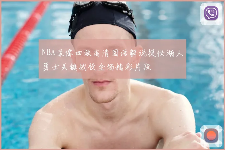 NBA录像回放高清国语解说提供湖人勇士关键战役全场精彩片段