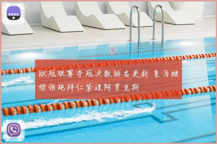 欧冠联赛夺冠次数排名更新 皇马继续领跑拜仁紧追阿贾克斯