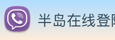 半岛在线登陆 Logo